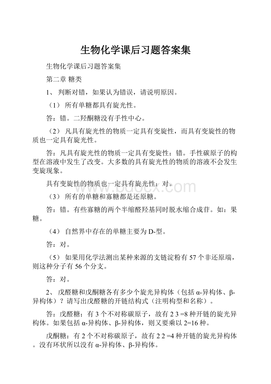 生物化学课后习题答案集.docx_第1页