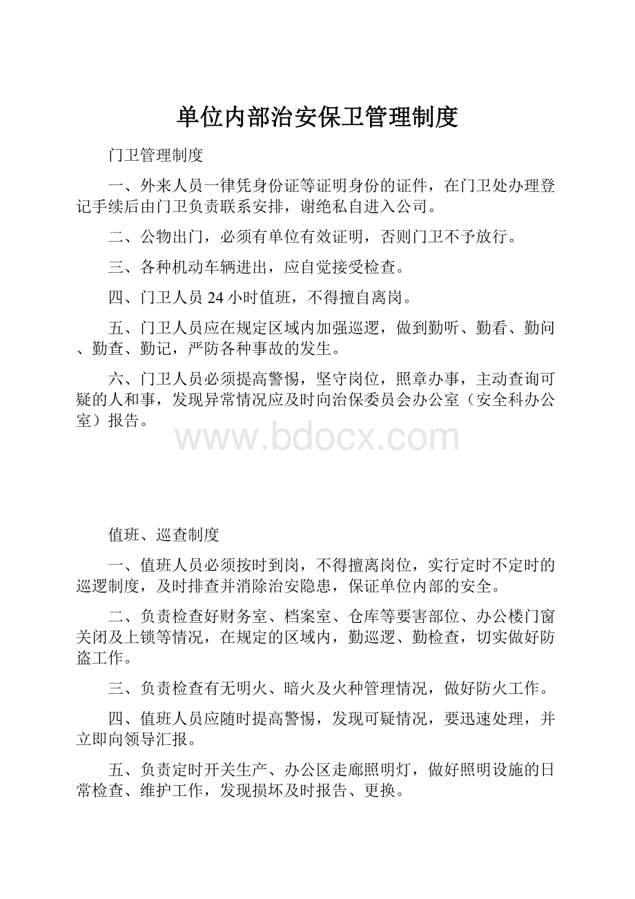 单位内部治安保卫管理制度.docx