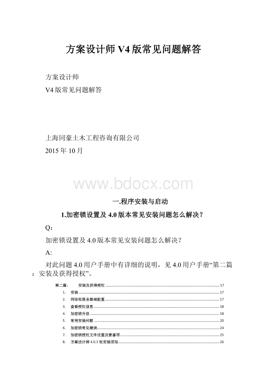 方案设计师V4版常见问题解答.docx