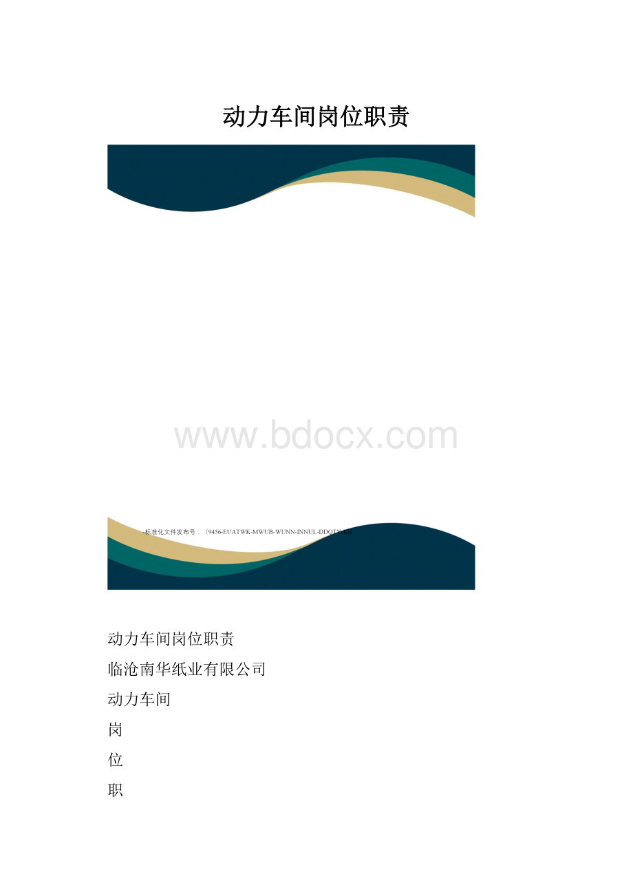 动力车间岗位职责.docx