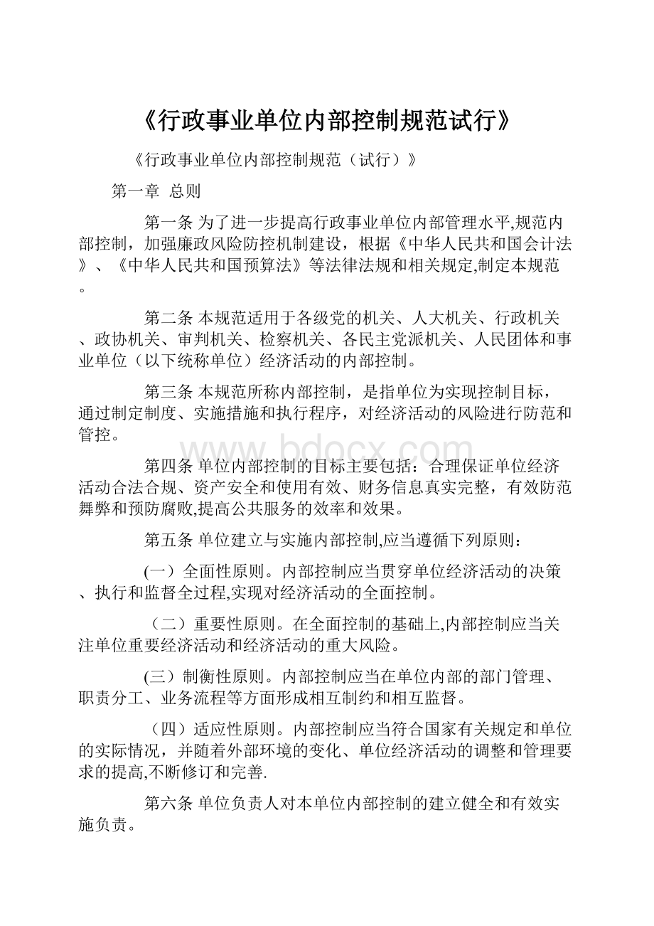 《行政事业单位内部控制规范试行》.docx