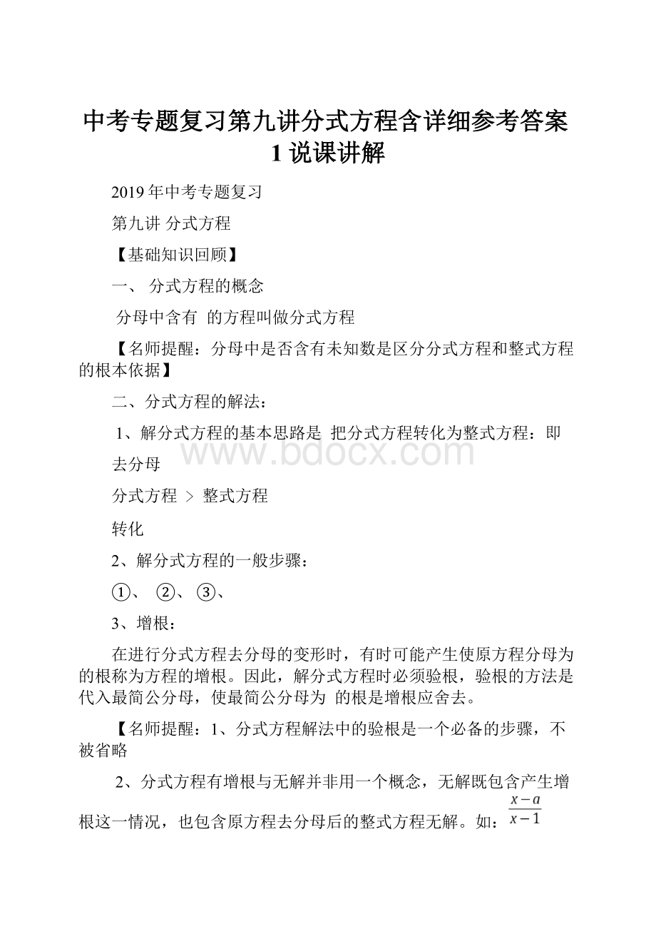 中考专题复习第九讲分式方程含详细参考答案1说课讲解.docx_第1页