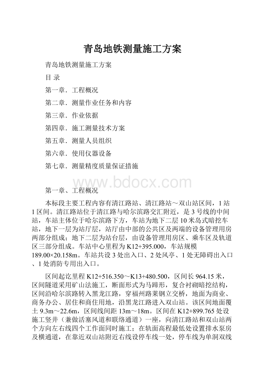 青岛地铁测量施工方案.docx