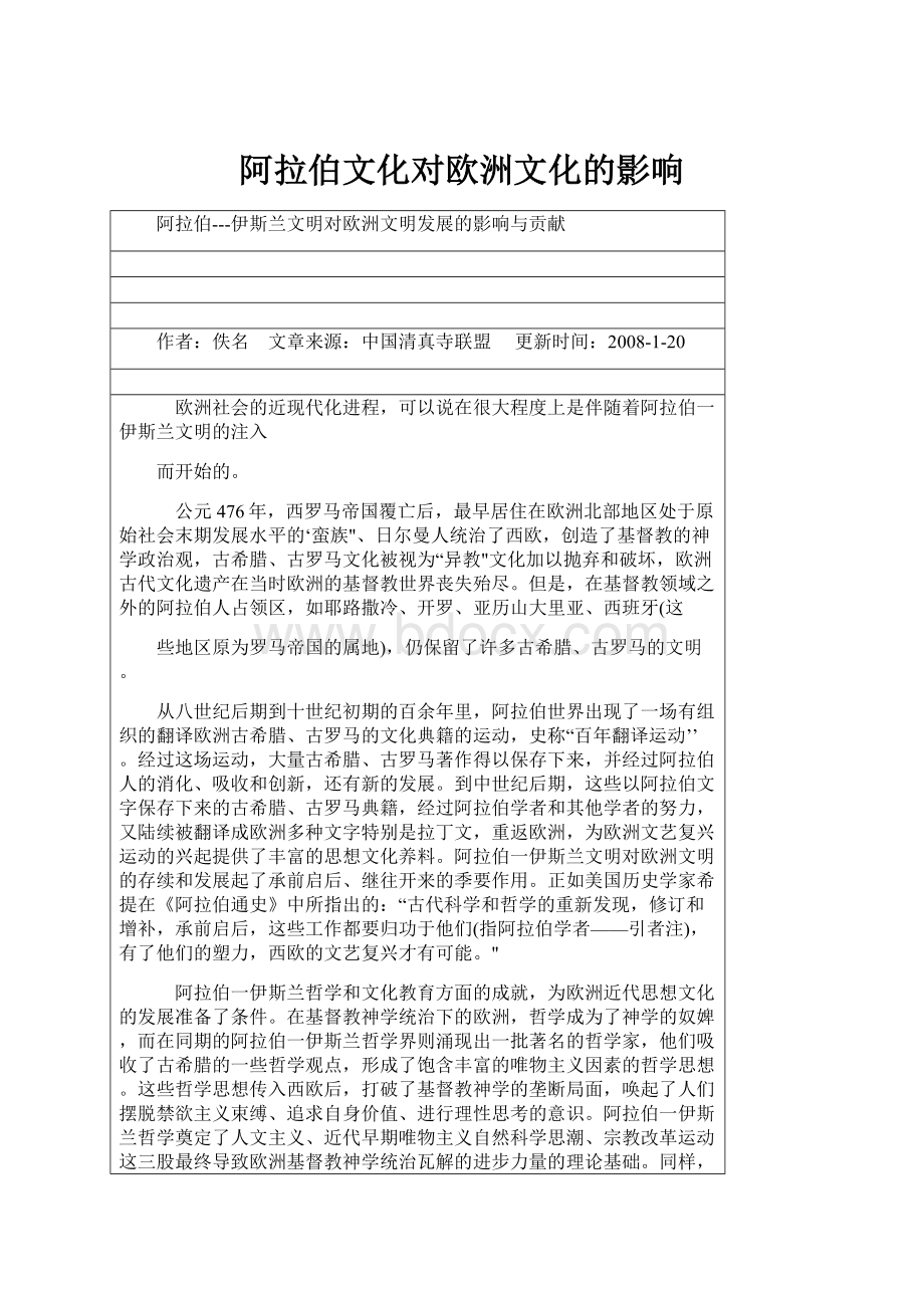 阿拉伯文化对欧洲文化的影响.docx_第1页