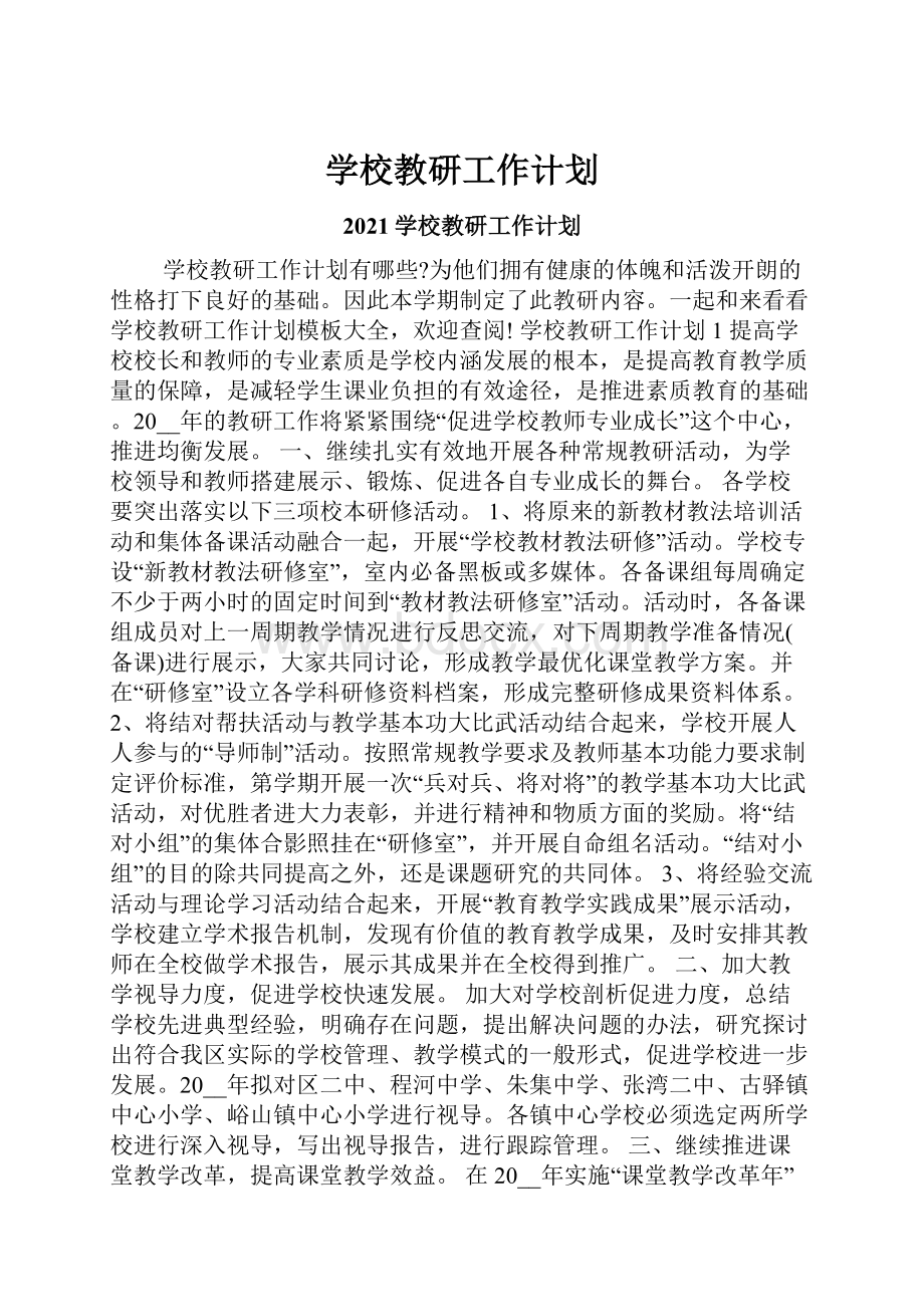 学校教研工作计划.docx