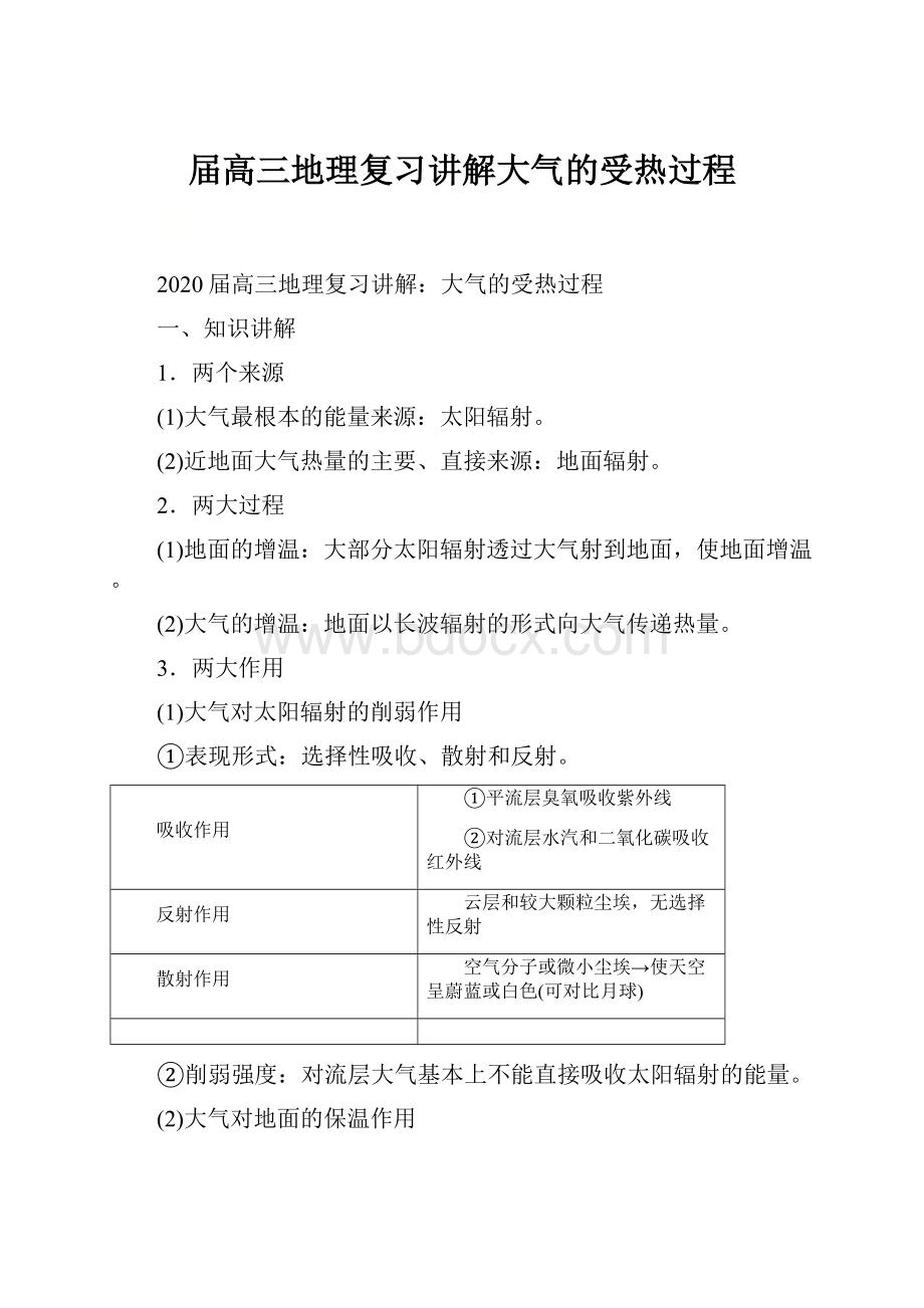 届高三地理复习讲解大气的受热过程.docx_第1页