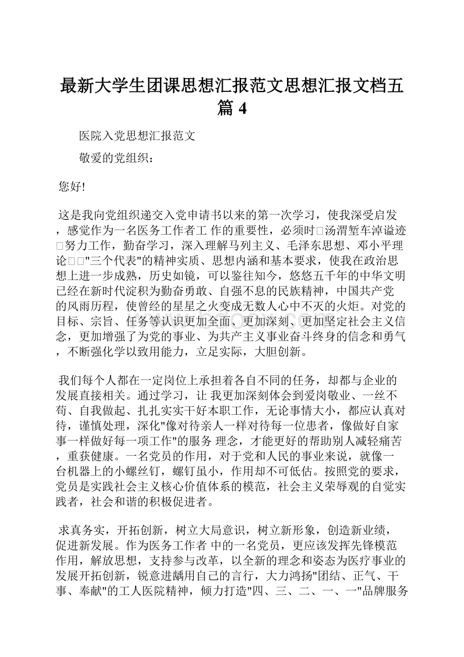 最新大学生团课思想汇报范文思想汇报文档五篇 4.docx