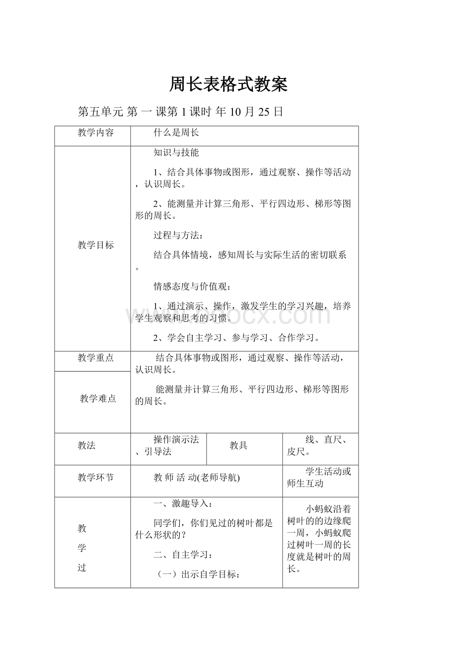 周长表格式教案.docx