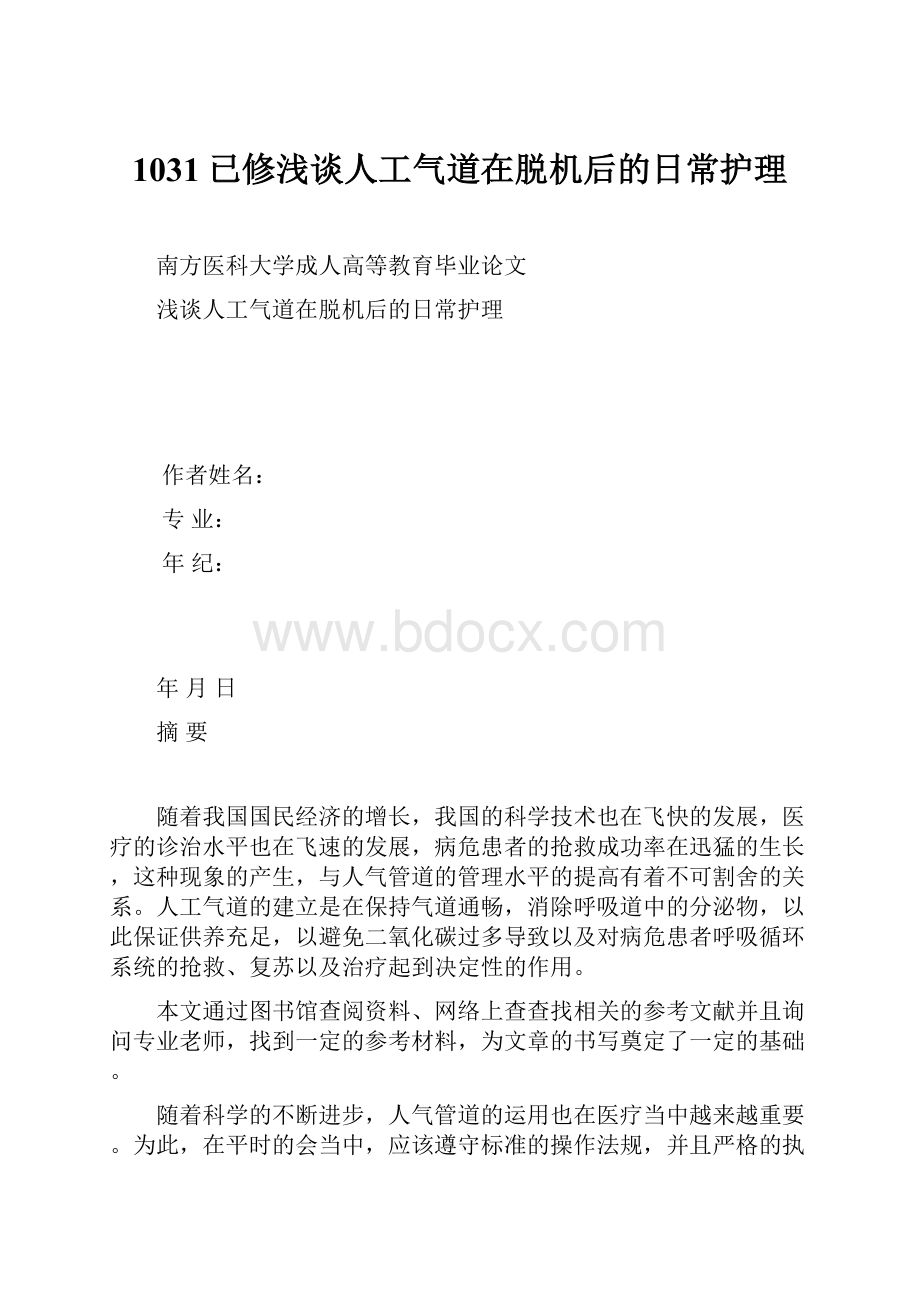 1031已修浅谈人工气道在脱机后的日常护理.docx_第1页