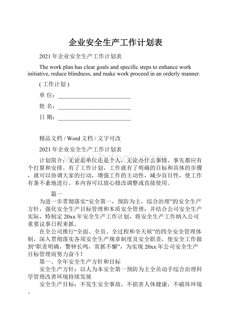 企业安全生产工作计划表.docx_第1页