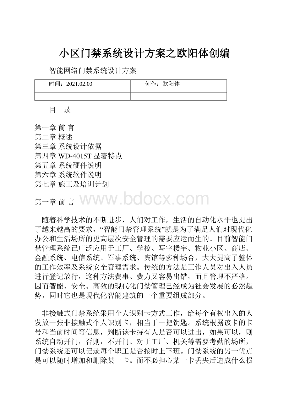 小区门禁系统设计方案之欧阳体创编.docx