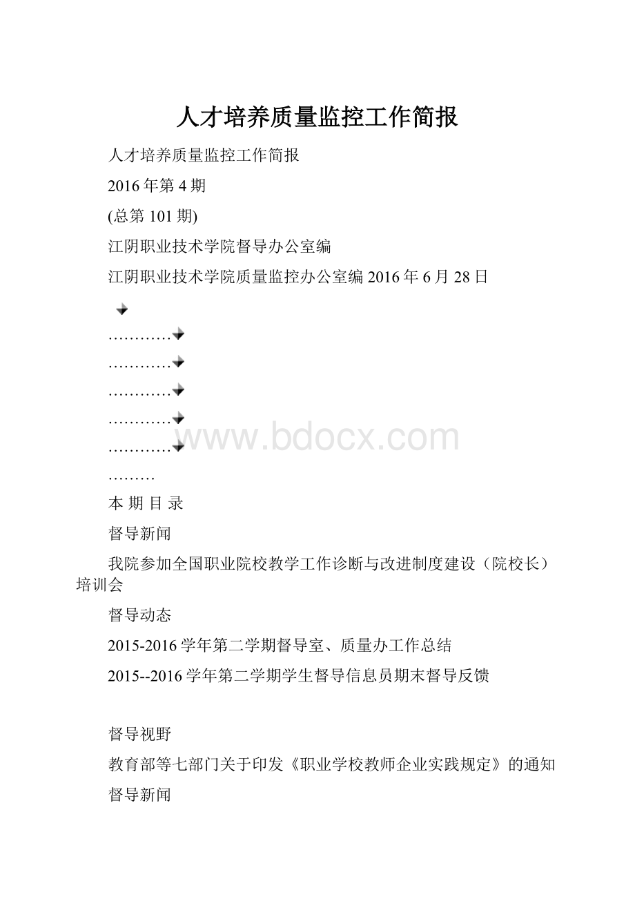 人才培养质量监控工作简报.docx