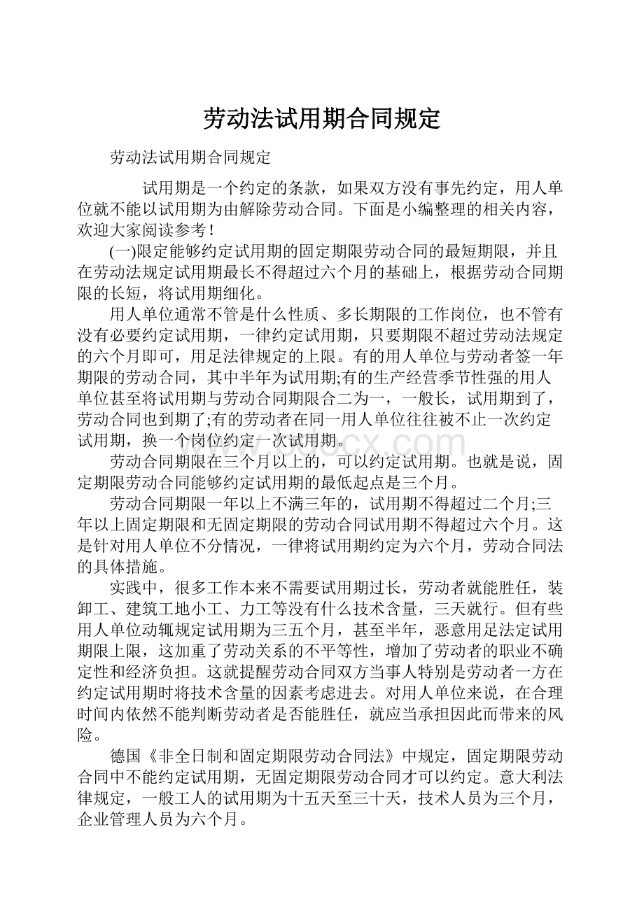 劳动法试用期合同规定.docx