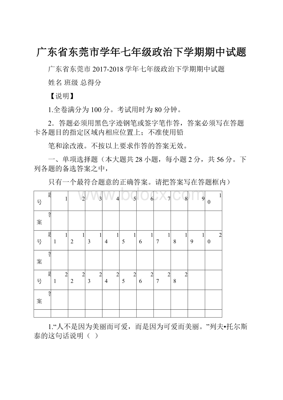 广东省东莞市学年七年级政治下学期期中试题.docx_第1页