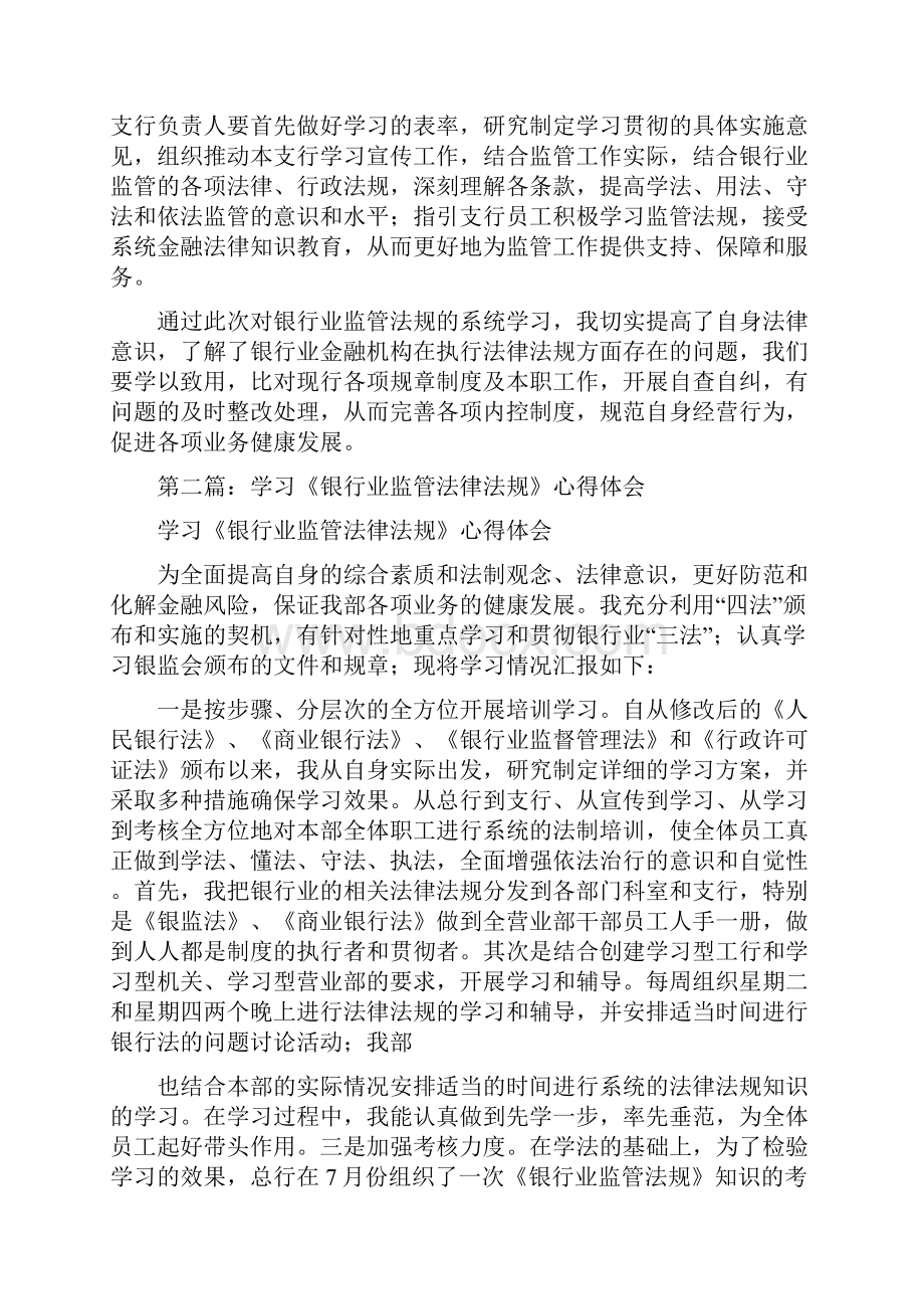 《第一篇银行业监管法规学习心得体会》.docx_第3页