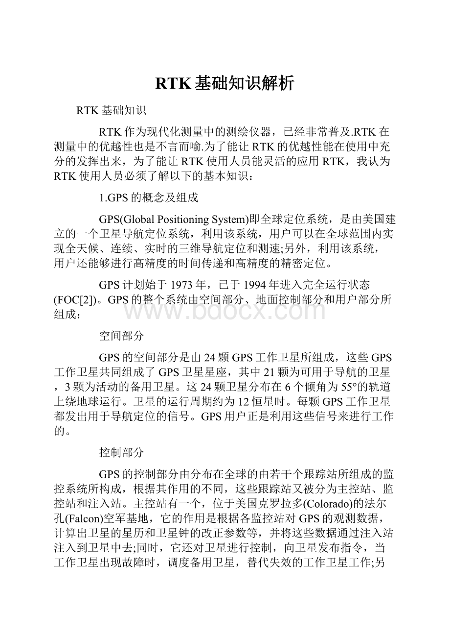 RTK基础知识解析.docx