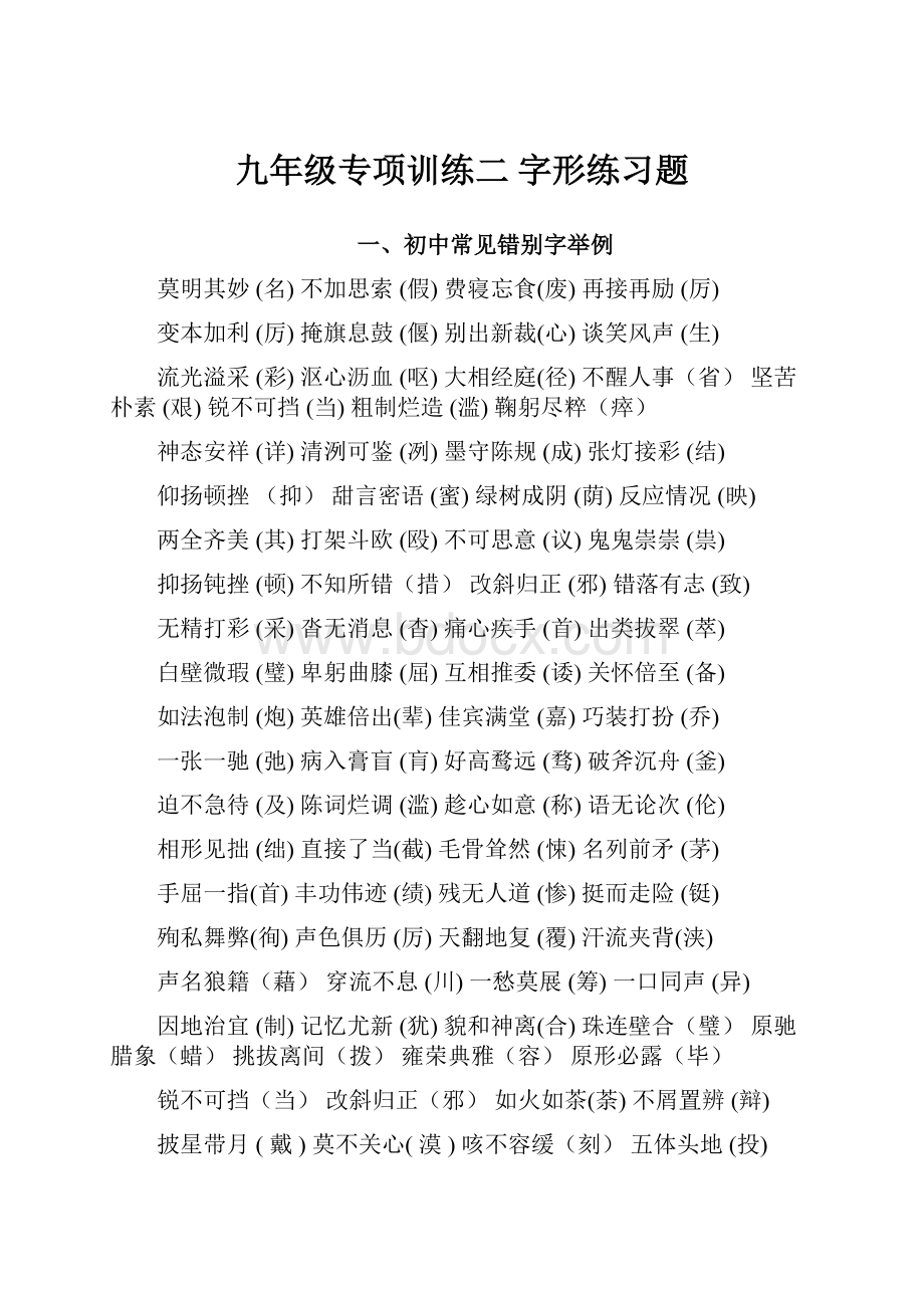 九年级专项训练二字形练习题.docx_第1页