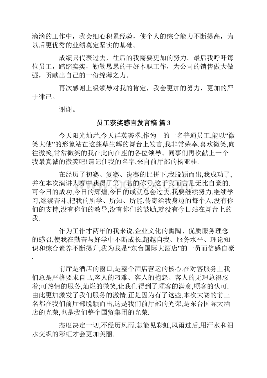 员工获奖感言发言稿8篇.docx_第3页