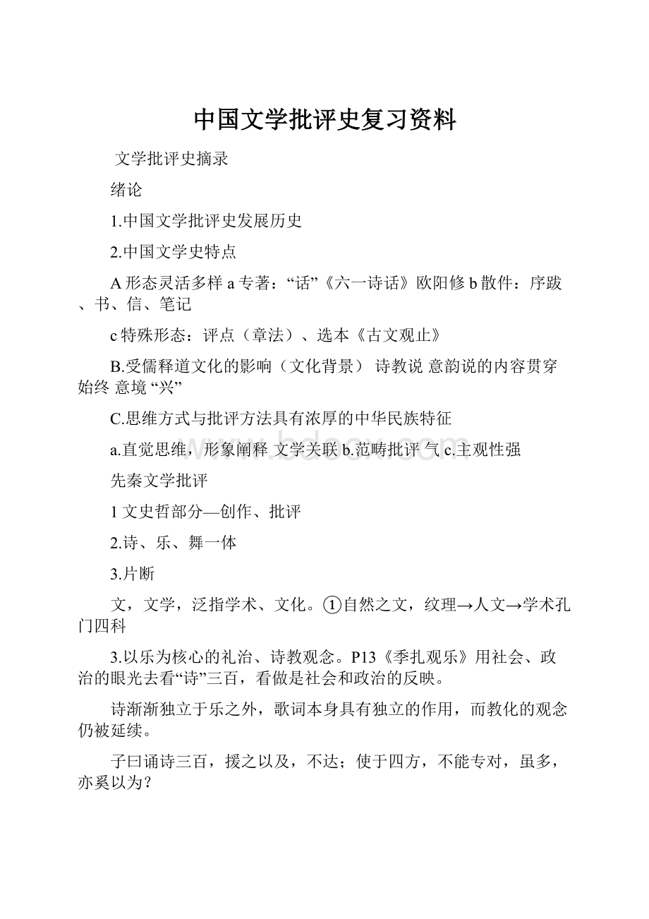 中国文学批评史复习资料.docx