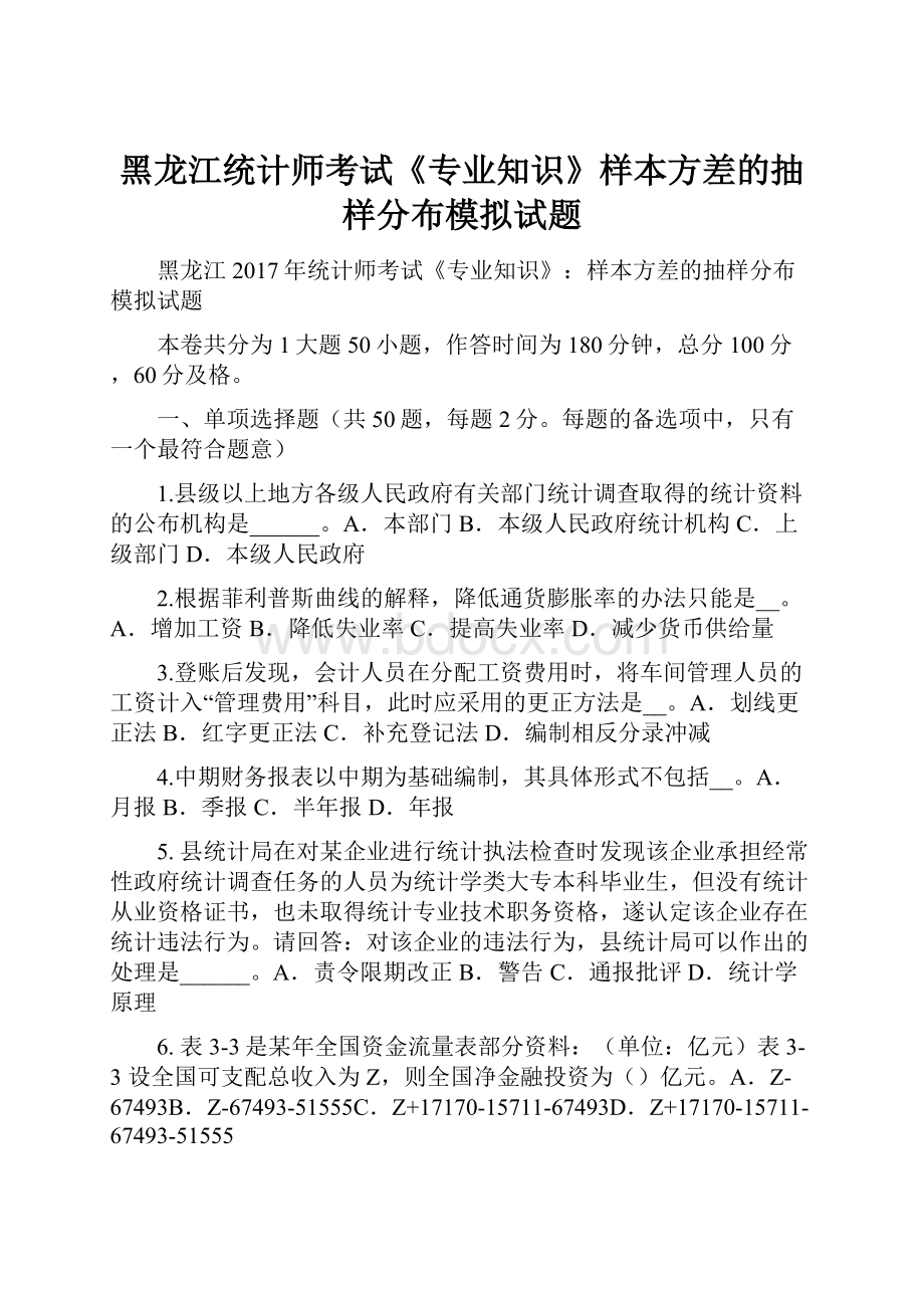 黑龙江统计师考试《专业知识》样本方差的抽样分布模拟试题.docx_第1页