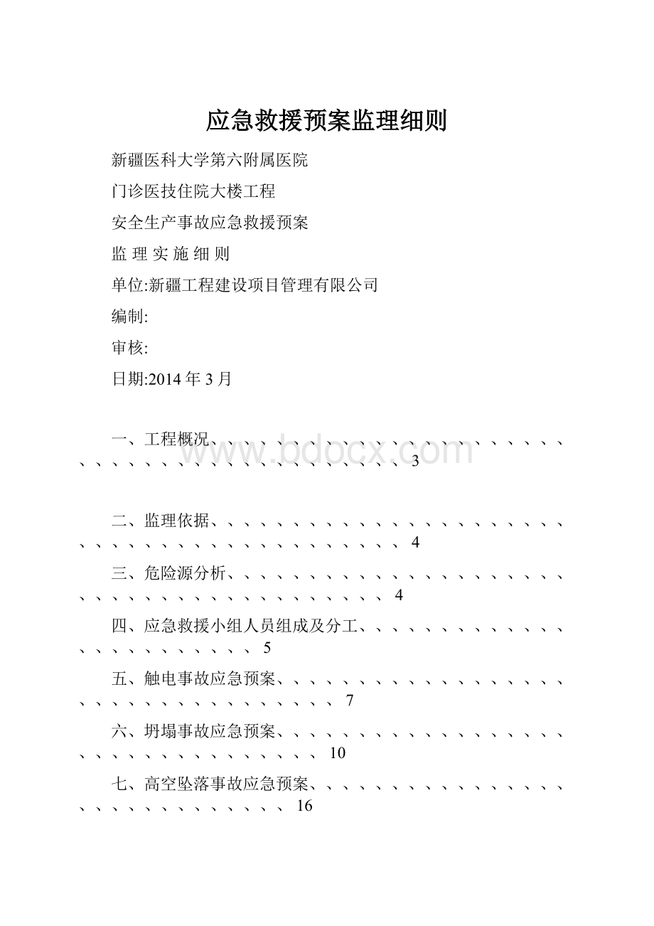 应急救援预案监理细则.docx_第1页