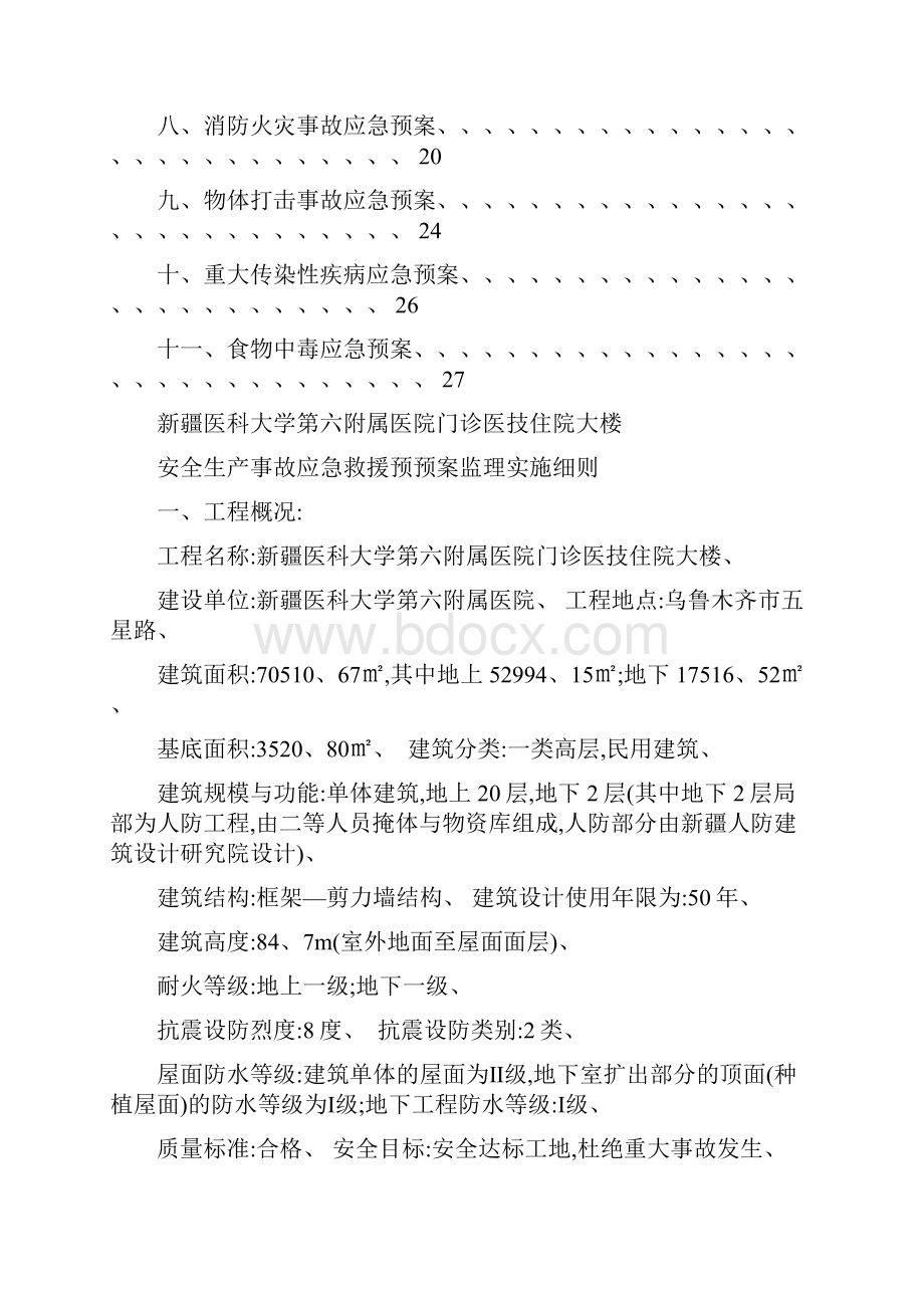 应急救援预案监理细则.docx_第2页