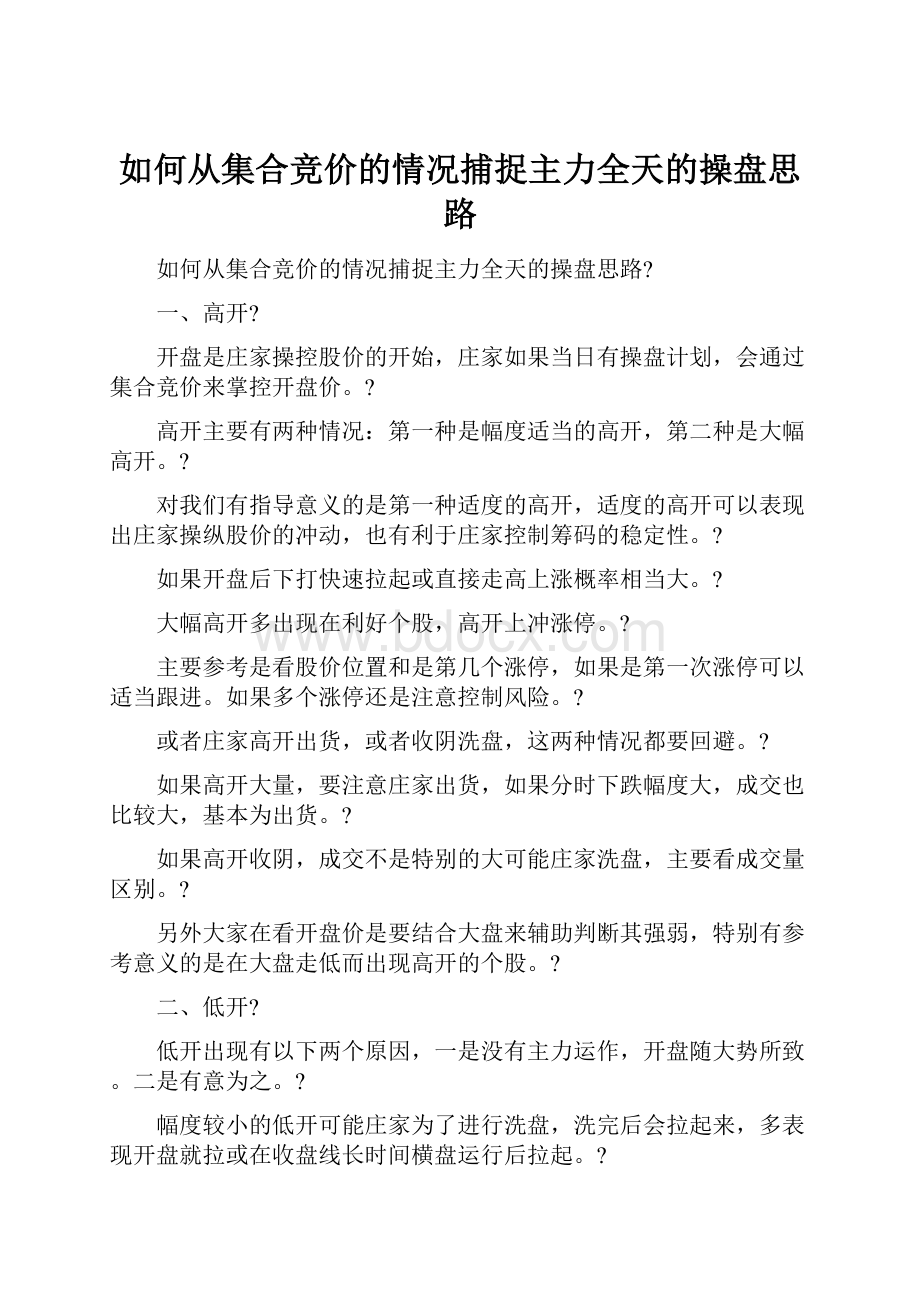 如何从集合竞价的情况捕捉主力全天的操盘思路.docx_第1页