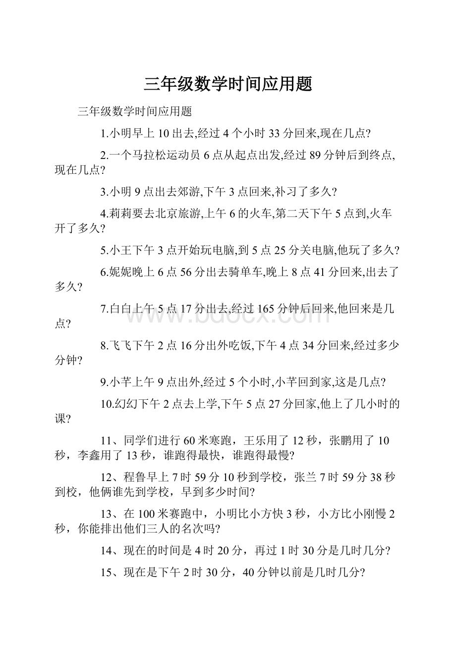 三年级数学时间应用题.docx