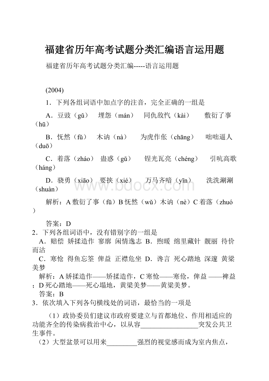 福建省历年高考试题分类汇编语言运用题.docx_第1页