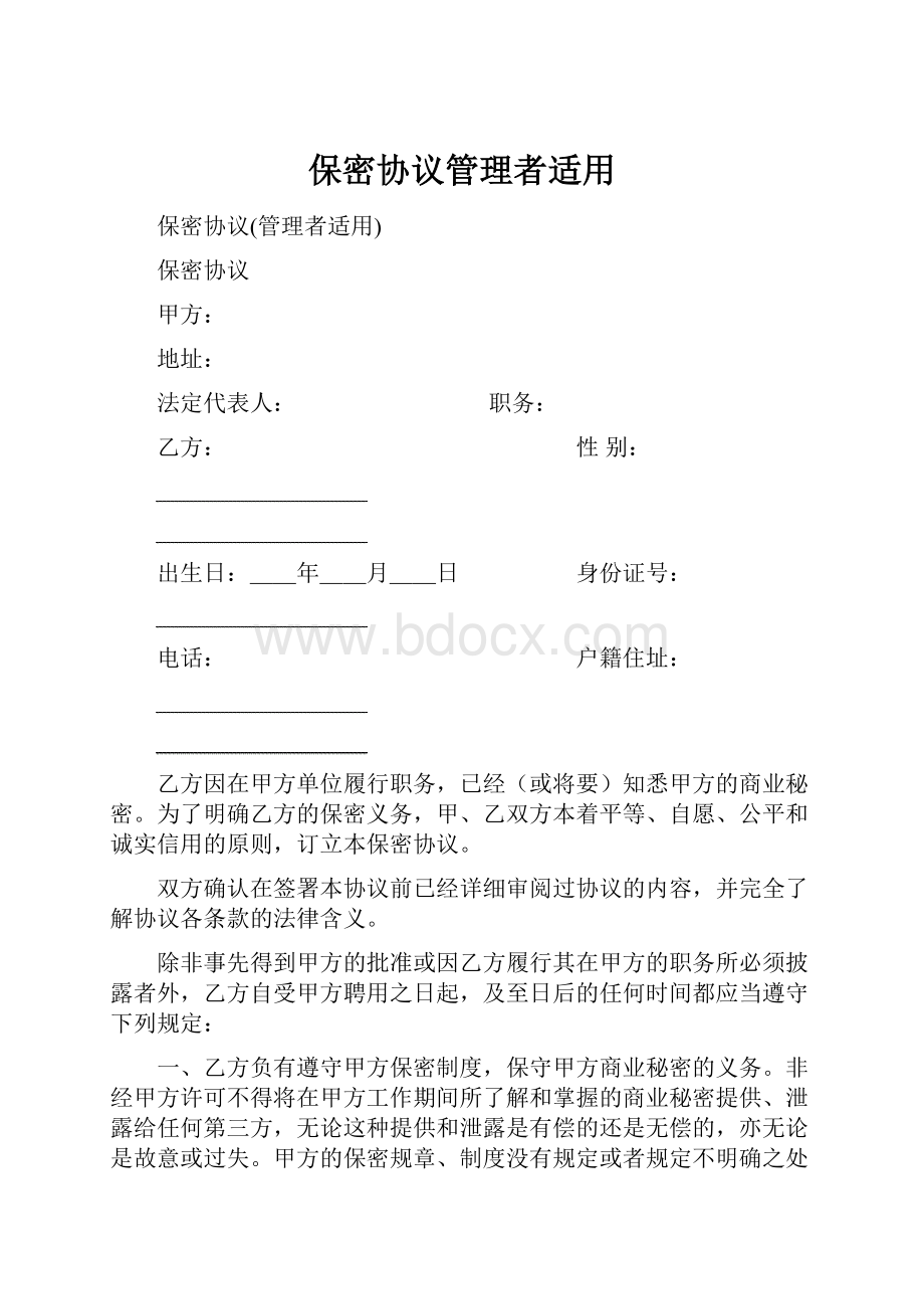 保密协议管理者适用.docx