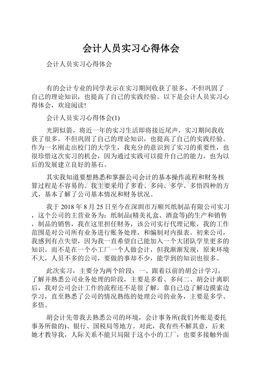 会计人员实习心得体会.docx