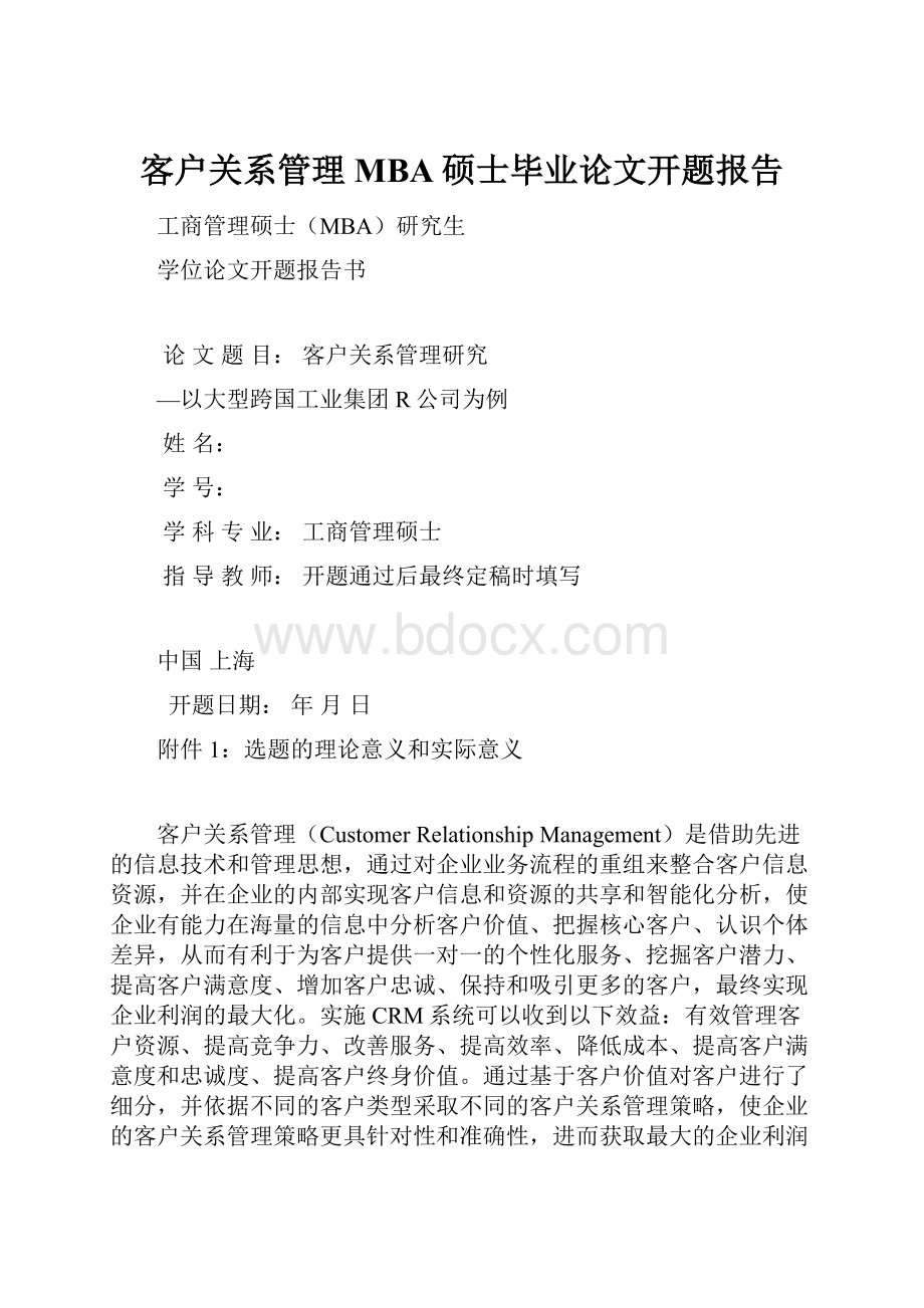 客户关系管理 MBA硕士毕业论文开题报告.docx_第1页