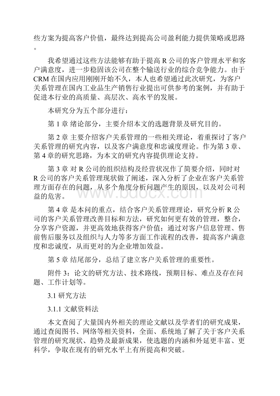 客户关系管理 MBA硕士毕业论文开题报告.docx_第3页