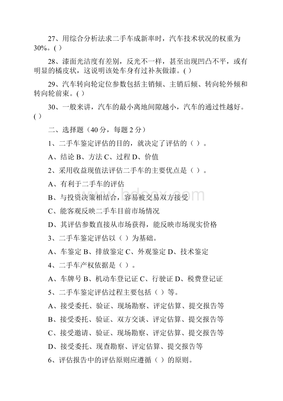 二手车鉴定评估试题B和答案解析.docx_第3页