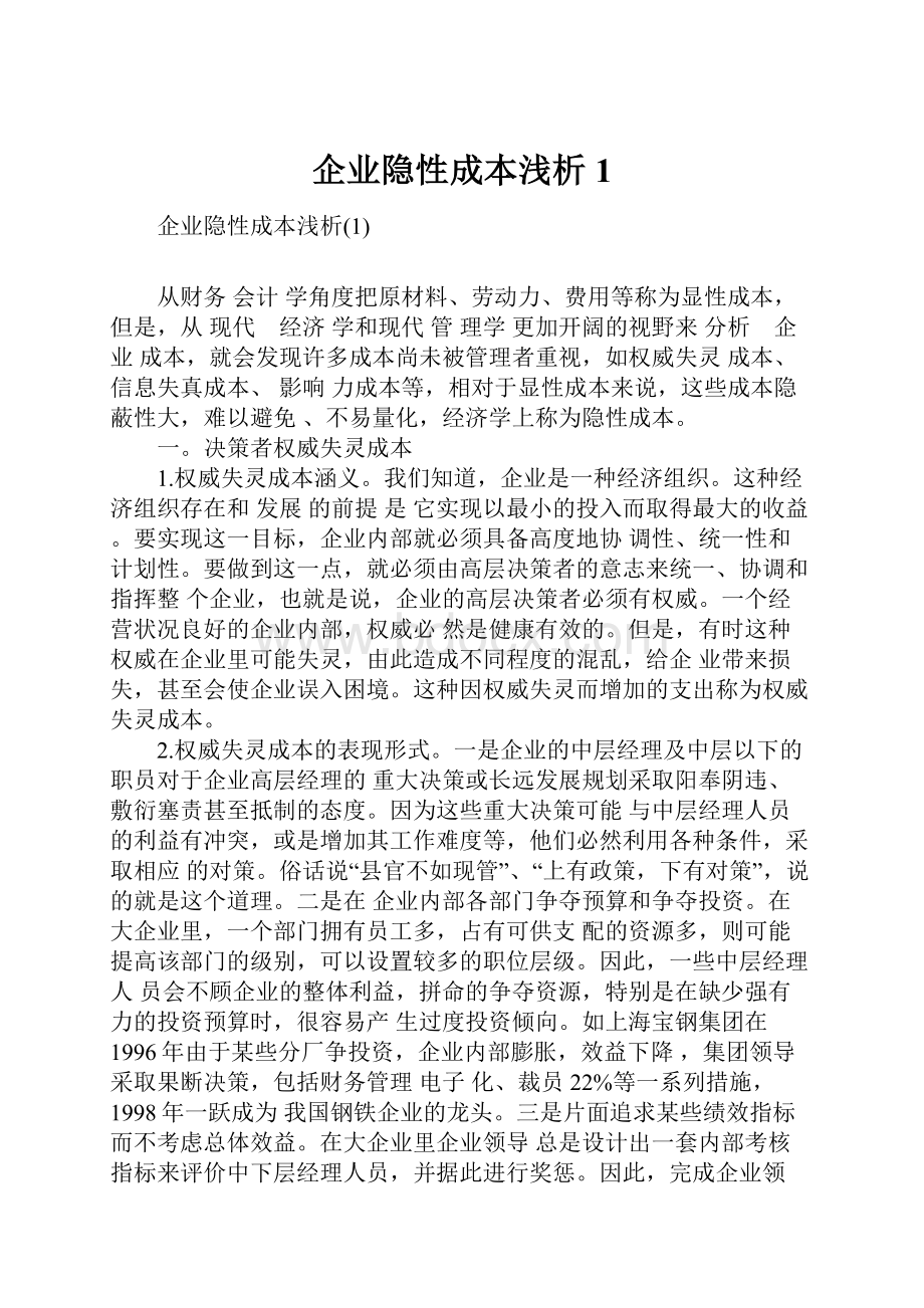 企业隐性成本浅析1.docx_第1页