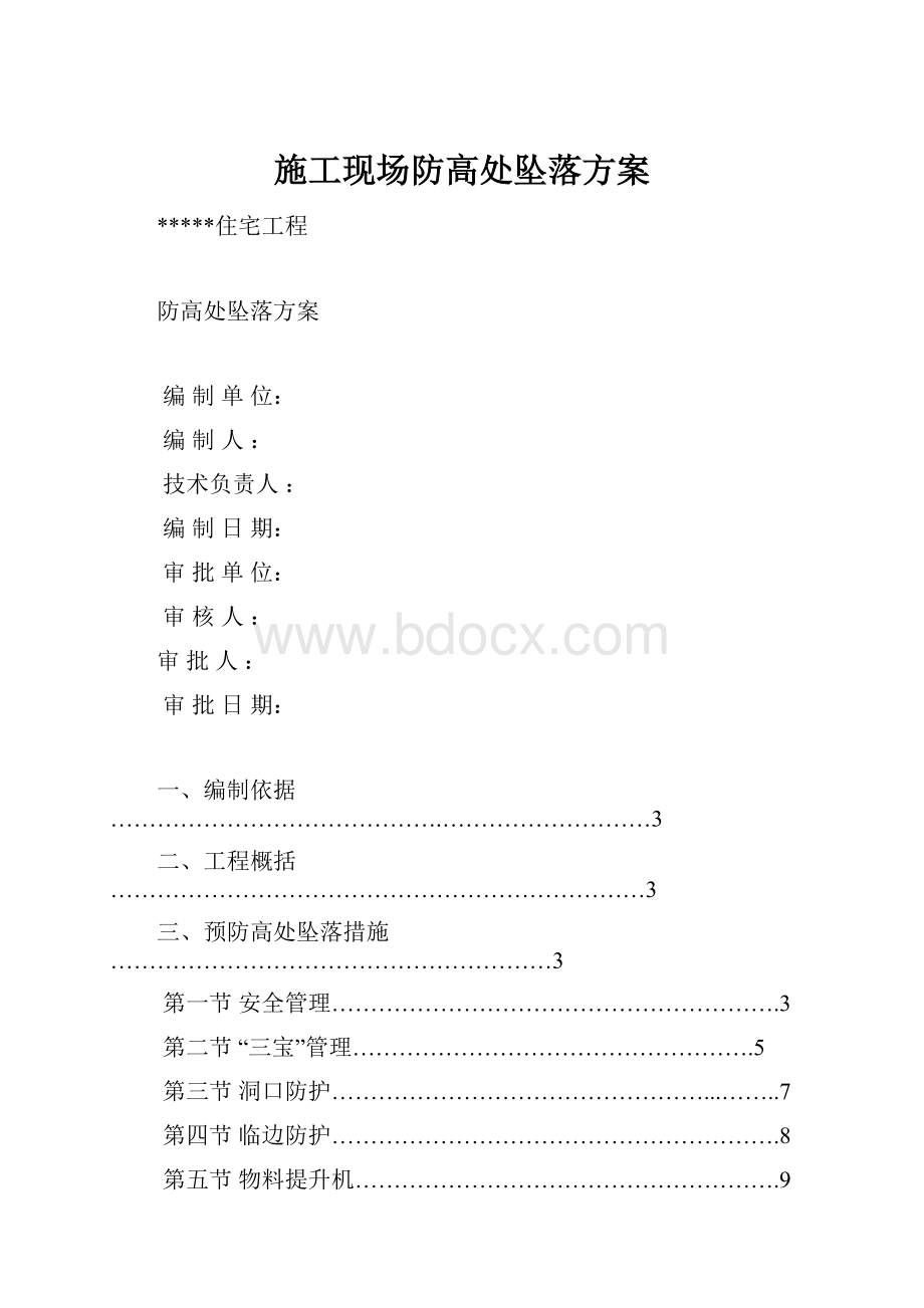 施工现场防高处坠落方案.docx