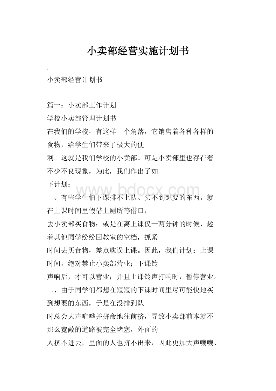 小卖部经营实施计划书.docx