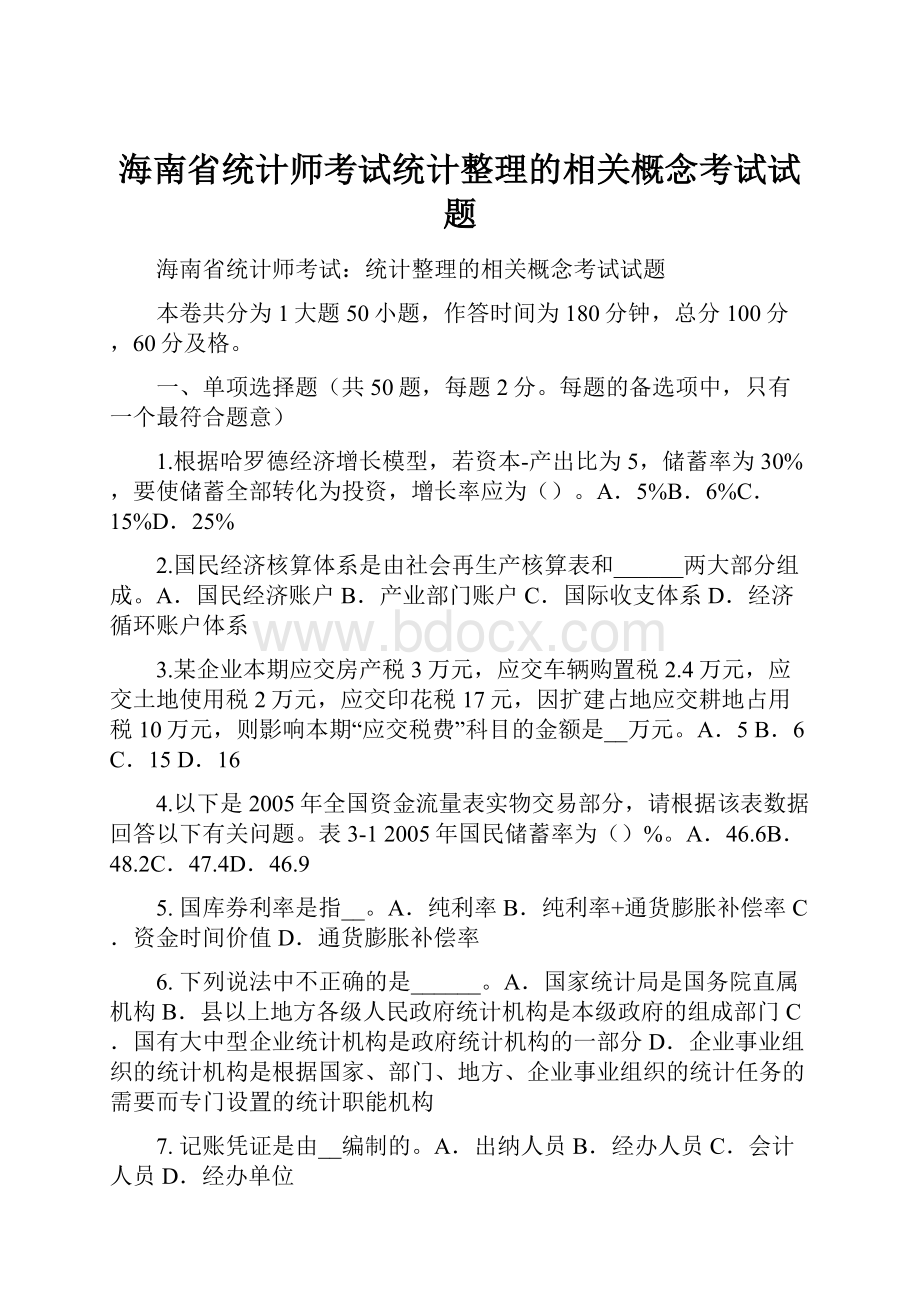 海南省统计师考试统计整理的相关概念考试试题.docx_第1页