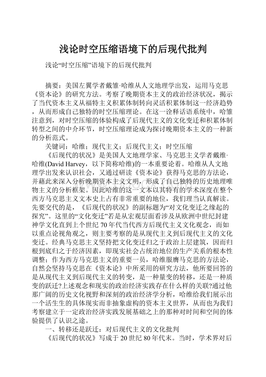 浅论时空压缩语境下的后现代批判.docx_第1页