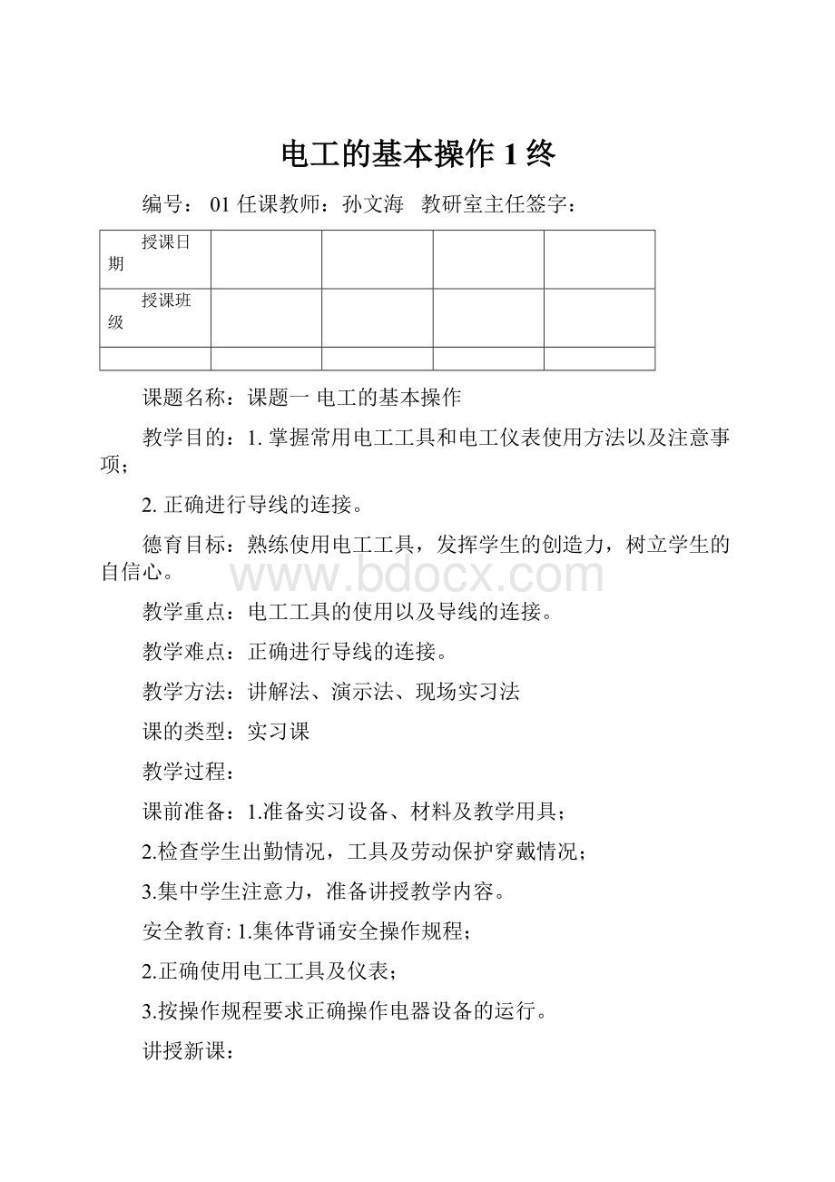 电工的基本操作1终.docx