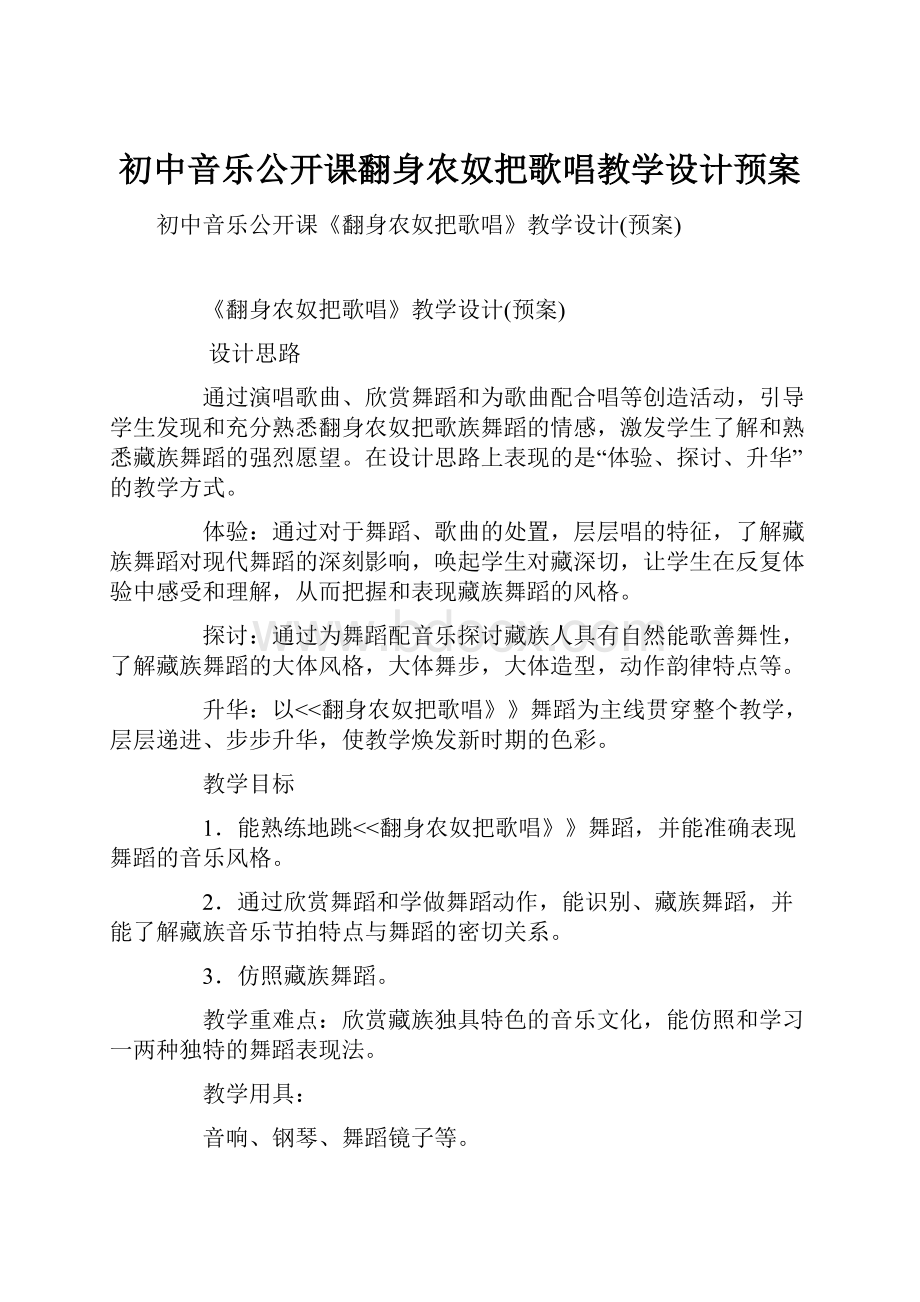 初中音乐公开课翻身农奴把歌唱教学设计预案.docx_第1页