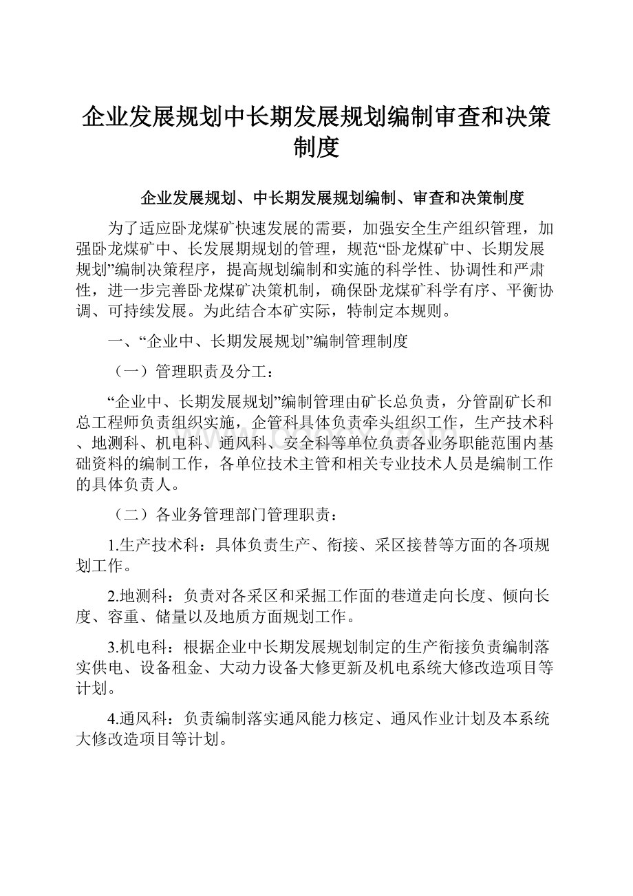 企业发展规划中长期发展规划编制审查和决策制度.docx_第1页