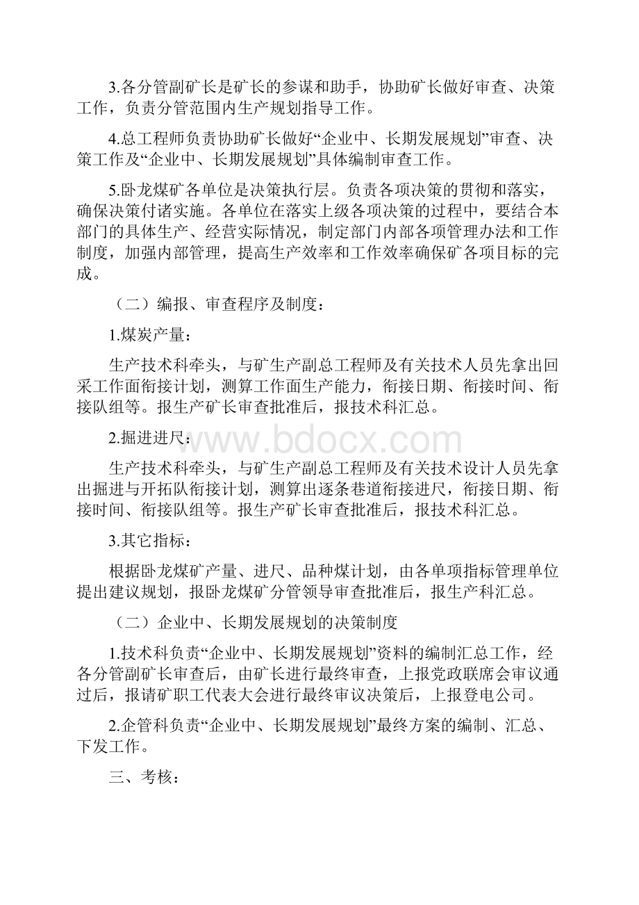 企业发展规划中长期发展规划编制审查和决策制度.docx_第3页