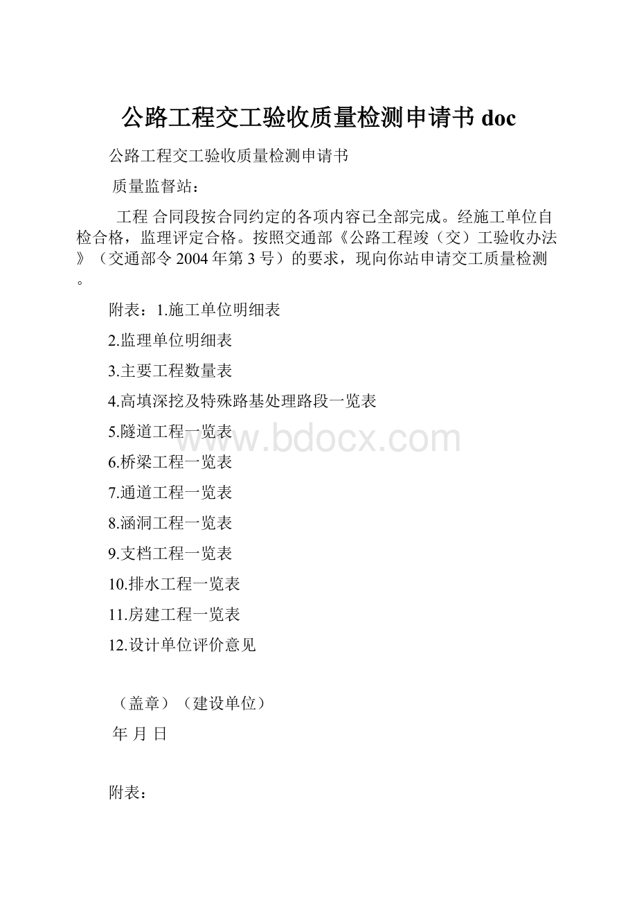 公路工程交工验收质量检测申请书doc.docx