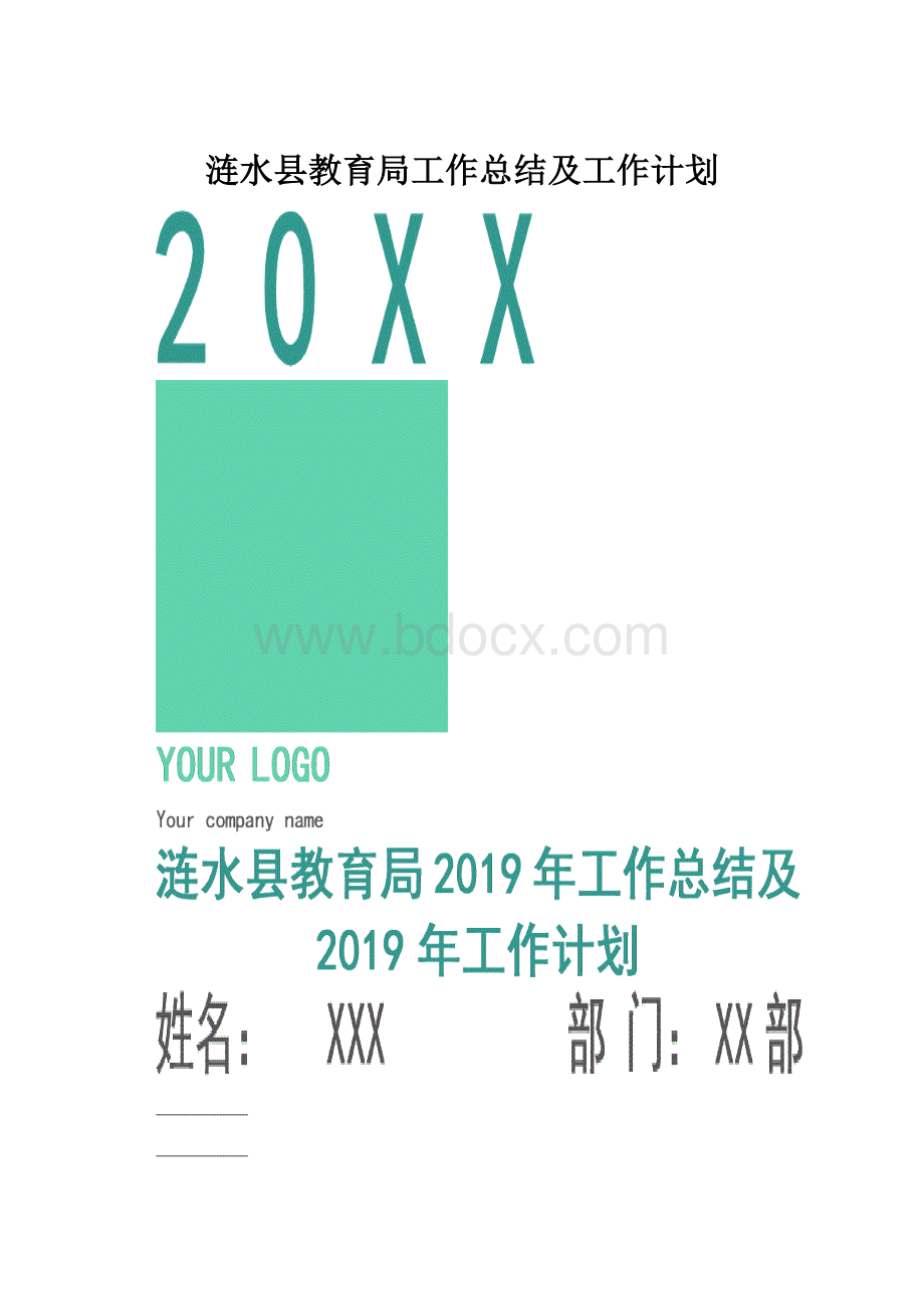 涟水县教育局工作总结及工作计划.docx_第1页