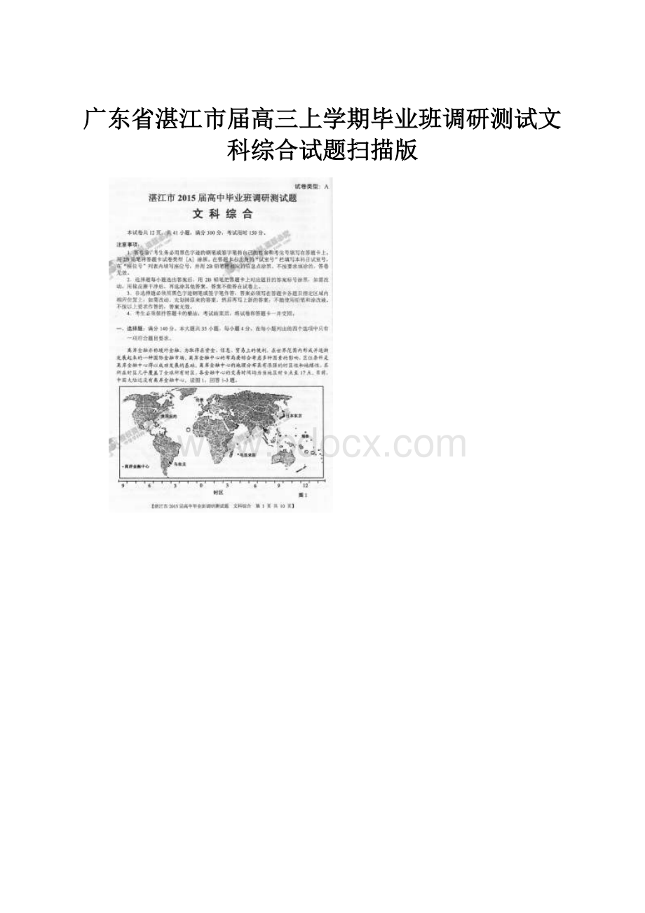 广东省湛江市届高三上学期毕业班调研测试文科综合试题扫描版.docx