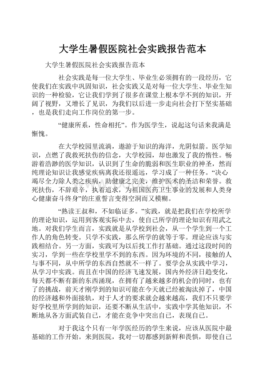 大学生暑假医院社会实践报告范本.docx_第1页