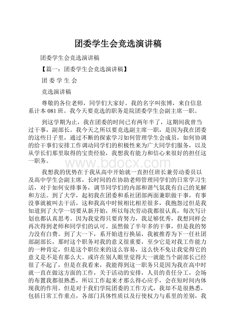 团委学生会竞选演讲稿.docx_第1页