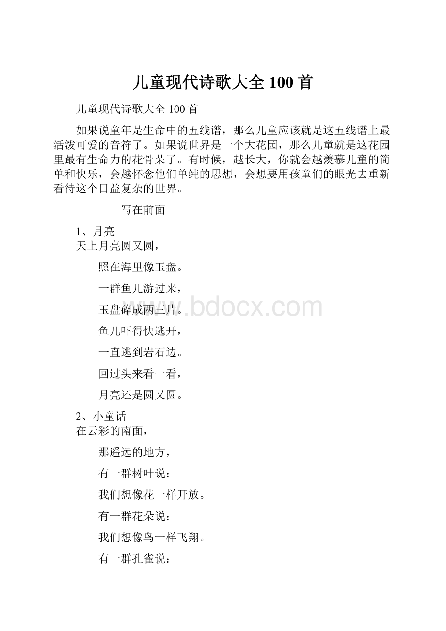 儿童现代诗歌大全100首.docx