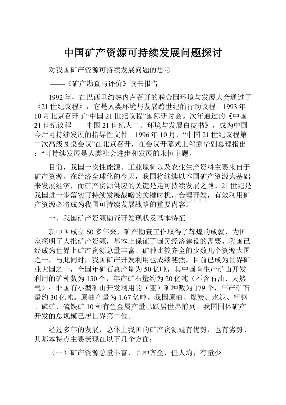 中国矿产资源可持续发展问题探讨.docx